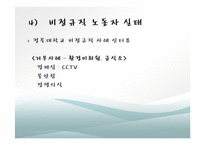 대학내 비정규직 실태, 현황, 타 학교 비정규직 사례, 비정규직 노동자 보호를 위한 제도적 과제, 전략, 변화, 특징, 현황, 관리, 역할, 기법, 시사점, 해결방-9