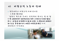 대학내 비정규직 실태, 현황, 타 학교 비정규직 사례, 비정규직 노동자 보호를 위한 제도적 과제, 전략, 변화, 특징, 현황, 관리, 역할, 기법, 시사점, 해결방-10