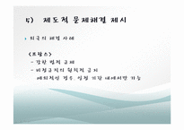 대학내 비정규직 실태, 현황, 타 학교 비정규직 사례, 비정규직 노동자 보호를 위한 제도적 과제, 전략, 변화, 특징, 현황, 관리, 역할, 기법, 시사점, 해결방-11