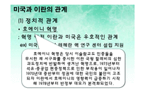 미국 이란 압박, 배경, 정치 경제적 관계, 현재 상황, 미국, 이란 관계, 이란과 한국의 관계, 이란 제재, 한국이 받은 영향, 한국의 대처, 이라크 파병, 특징, 시사점-4
