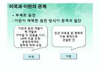 미국 이란 압박, 배경, 정치 경제적 관계, 현재 상황, 미국, 이란 관계, 이란과 한국의 관계, 이란 제재, 한국이 받은 영향, 한국의 대처, 이라크 파병, 특징, 시사점-5