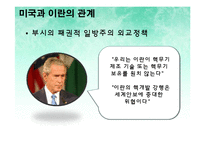 미국 이란 압박, 배경, 정치 경제적 관계, 현재 상황, 미국, 이란 관계, 이란과 한국의 관계, 이란 제재, 한국이 받은 영향, 한국의 대처, 이라크 파병, 특징, 시사점-6