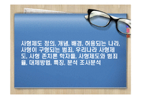 사형제도 정의, 개념, 배경, 허용되는 나라, 사형이 구형되는 범죄, 우리나라 사형제도, 사형 존치론 학자들, 사형제도와 범죄율, 대체방법, 특징, 분석 조사분석-1