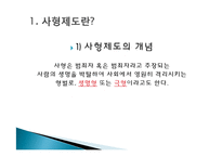 사형제도 정의, 개념, 배경, 허용되는 나라, 사형이 구형되는 범죄, 우리나라 사형제도, 사형 존치론 학자들, 사형제도와 범죄율, 대체방법, 특징, 분석 조사분석-3