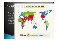 사형제도 정의, 개념, 배경, 허용되는 나라, 사형이 구형되는 범죄, 우리나라 사형제도, 사형 존치론 학자들, 사형제도와 범죄율, 대체방법, 특징, 분석 조사분석-4