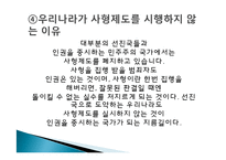 사형제도 정의, 개념, 배경, 허용되는 나라, 사형이 구형되는 범죄, 우리나라 사형제도, 사형 존치론 학자들, 사형제도와 범죄율, 대체방법, 특징, 분석 조사분석-10