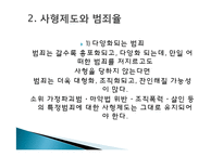 사형제도 정의, 개념, 배경, 허용되는 나라, 사형이 구형되는 범죄, 우리나라 사형제도, 사형 존치론 학자들, 사형제도와 범죄율, 대체방법, 특징, 분석 조사분석-12