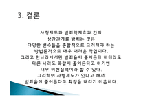 사형제도 정의, 개념, 배경, 허용되는 나라, 사형이 구형되는 범죄, 우리나라 사형제도, 사형 존치론 학자들, 사형제도와 범죄율, 대체방법, 특징, 분석 조사분석-19