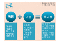 이동 통신요금 문제점, 독과점 문제, 한국 이동통신 시장, 학자들의 이론, 특징, 현황, 관리, 역할, 기법, 시사점, 나의견해, 총체적 조사분석-4