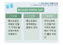 이동 통신요금 문제점, 독과점 문제, 한국 이동통신 시장, 학자들의 이론, 특징, 현황, 관리, 역할, 기법, 시사점, 나의견해, 총체적 조사분석-9