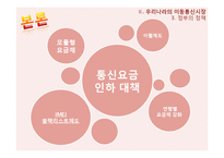 이동 통신요금 문제점, 독과점 문제, 한국 이동통신 시장, 학자들의 이론, 특징, 현황, 관리, 역할, 기법, 시사점, 나의견해, 총체적 조사분석-11