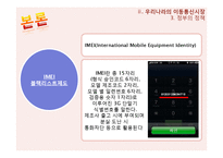 이동 통신요금 문제점, 독과점 문제, 한국 이동통신 시장, 학자들의 이론, 특징, 현황, 관리, 역할, 기법, 시사점, 나의견해, 총체적 조사분석-12