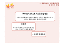 이동 통신요금 문제점, 독과점 문제, 한국 이동통신 시장, 학자들의 이론, 특징, 현황, 관리, 역할, 기법, 시사점, 나의견해, 총체적 조사분석-14