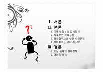 이명박 정부의 경제정책, 감세정책, 경제성장 정책, 문제점, 적하효과, 시장 실패의 경제정책, 대안 모색, 특징, 현황, 사례, 관리, 역할-2
