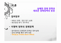 이명박 정부의 경제정책, 감세정책, 경제성장 정책, 문제점, 적하효과, 시장 실패의 경제정책, 대안 모색, 특징, 현황, 사례, 관리, 역할-3
