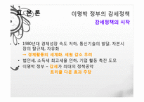 이명박 정부의 경제정책, 감세정책, 경제성장 정책, 문제점, 적하효과, 시장 실패의 경제정책, 대안 모색, 특징, 현황, 사례, 관리, 역할-4