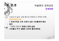 이명박 정부의 경제정책, 감세정책, 경제성장 정책, 문제점, 적하효과, 시장 실패의 경제정책, 대안 모색, 특징, 현황, 사례, 관리, 역할-8