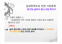 이명박 정부의 경제정책, 감세정책, 경제성장 정책, 문제점, 적하효과, 시장 실패의 경제정책, 대안 모색, 특징, 현황, 사례, 관리, 역할-12
