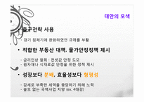 이명박 정부의 경제정책, 감세정책, 경제성장 정책, 문제점, 적하효과, 시장 실패의 경제정책, 대안 모색, 특징, 현황, 사례, 관리, 역할-19
