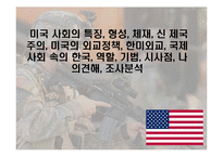 미국 사회의 특징, 형성, 체재, 신 제국주의, 미국의 외교정책, 한미외교, 국제사회 속의 한국, 역할, 기법, 시사점, 나의견해, 조사분석-1