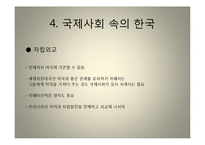 미국 사회의 특징, 형성, 체재, 신 제국주의, 미국의 외교정책, 한미외교, 국제사회 속의 한국, 역할, 기법, 시사점, 나의견해, 조사분석-17