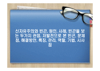 신자유주의와 빈곤, 원인, 사례, 빈곤을 보는 두가지 관점, 저발전으로 본 빈곤, 문제점, 해결방안, 특징, 관리, 역할, 기법, 시사점-1