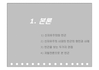 신자유주의와 빈곤, 원인, 사례, 빈곤을 보는 두가지 관점, 저발전으로 본 빈곤, 문제점, 해결방안, 특징, 관리, 역할, 기법, 시사점-4