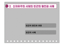 신자유주의와 빈곤, 원인, 사례, 빈곤을 보는 두가지 관점, 저발전으로 본 빈곤, 문제점, 해결방안, 특징, 관리, 역할, 기법, 시사점-8