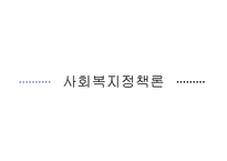 사회복지 정책론-1
