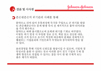 존슨앤존슨과 도요타의 윤리경영 비교 분석-18