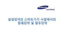삼성전자의 스마트기기 시장에서의 현재전략 및 향후전략-1