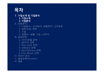 삼성전자의 스마트기기 시장에서의 현재전략 및 향후전략-5