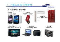 삼성전자의 스마트기기 시장에서의 현재전략 및 향후전략-10
