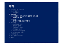 삼성전자의 스마트기기 시장에서의 현재전략 및 향후전략-11
