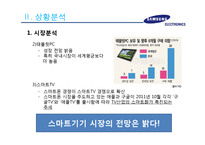 삼성전자의 스마트기기 시장에서의 현재전략 및 향후전략-13