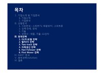 삼성전자의 스마트기기 시장에서의 현재전략 및 향후전략-17