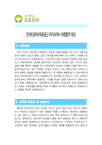 [한국보훈복지의료공단자기소개서] 최신 한국보훈복지의료공단자기소개서 최종합격 예문_한국보훈복지의료공단자소서_보훈공단자기소개서_보훈공단자소서_보훈복지공단자기소개서_보훈복지공단자소서-1