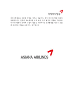 [아시아나항공자기소개서] 최신 아시아나항공(ASIANA) 일반영업공항서비스인턴자기소개서 합격 예문_아시아나항공자소서_아시아나자기소개서_아시아나자소서-아시아나항공일반영업공항서비스-3