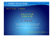 삼성 이건희 회장의 경영전략과 리더십-16