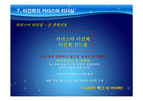 삼성 이건희 회장의 경영전략과 리더십-17