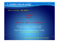 삼성 이건희 회장의 경영전략과 리더십-18