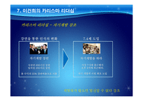삼성 이건희 회장의 경영전략과 리더십-19