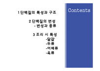 [식품학] 단백질 조리 시 변성-2