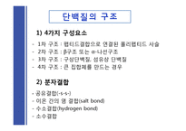[식품학] 단백질 조리 시 변성-4