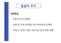 [식품학] 단백질 조리 시 변성-11