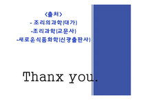 [식품학] 단백질 조리 시 변성-16