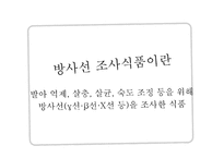 [식품위생학] 방사선 조사식품-2