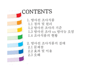 [식품위생학] 방사선 조사식품-3