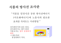 [식품위생학] 방사선 조사식품-4