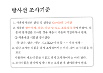 [식품위생학] 방사선 조사식품-8